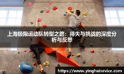 上海极限运动队转型之路：得失与挑战的深度分析与反思